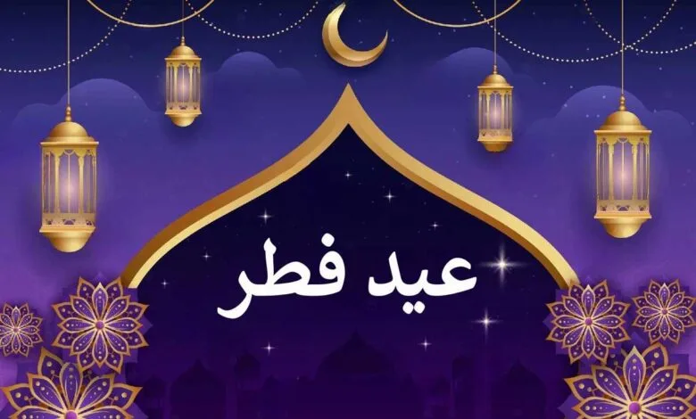 تعطیلات عید فطر در کشورهای اسلامی