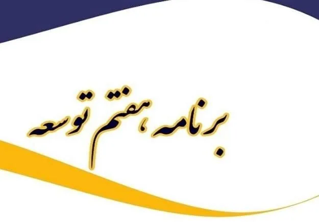 رونمایی از برنامه هفتم توسعه