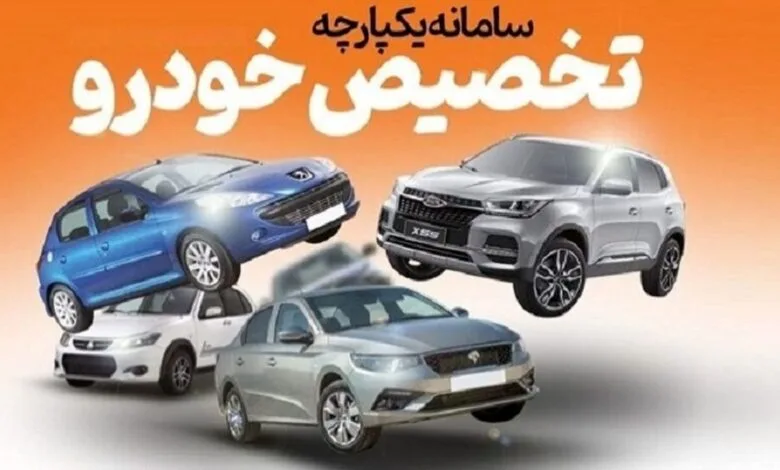 سامانه یکپارچه فروش خودرو از دسترس خارج شد