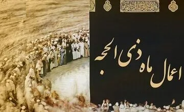 اعمال مخصوص ماه ذی‌الحجه