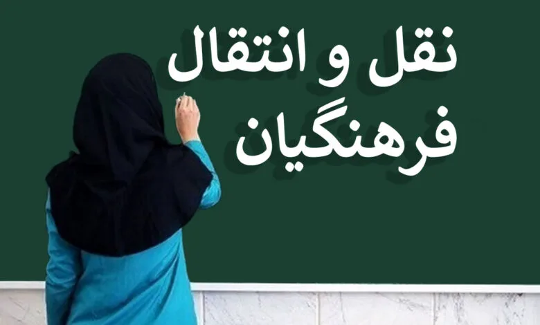 اعلام آخرین مهلت ثبت تقاضای نقل و انتقالات معلمان به کلانشهرها