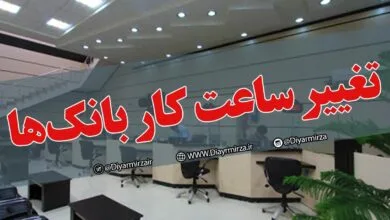 جزئیات ساعت کاری بانک‌ها و مدارس از اول مهر اعلام شد
