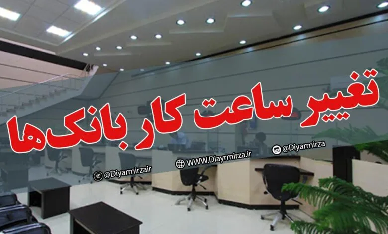جزئیات ساعت کاری بانک‌ها و مدارس از اول مهر اعلام شد