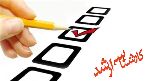 اعلام زمان ثبت‌نام پذیرفته شدگان نهایی آزمون ارشد