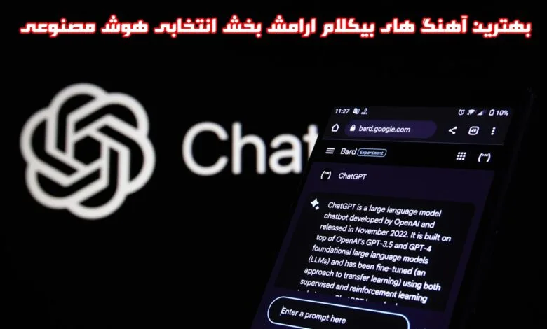 بهترین آهنگ های بیکلام آرامش بخش انتخابی هوش مصنوعی + دانلود