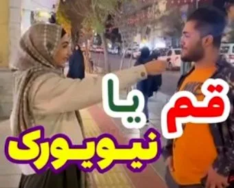 سوال عجیب از مردم و مقایسه قم و نیویورک