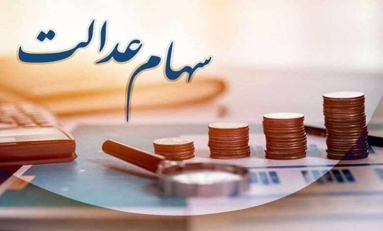 زمان واریز سود مرحله دوم سهام عدالت