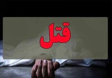 پایان تلخ زندگی زن و شوهری که دخترعمو و پسرعمو بودند