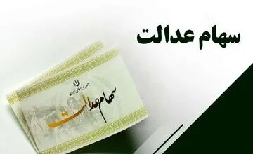 آخرین مهلت دریافت سهام عدالت متوفیان