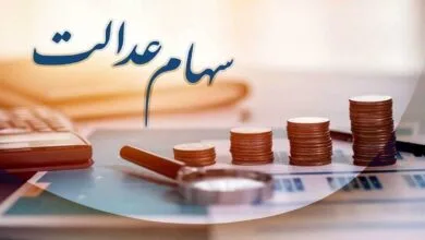 خبر خوب برای وراث جامانده از سود سهام عدالت