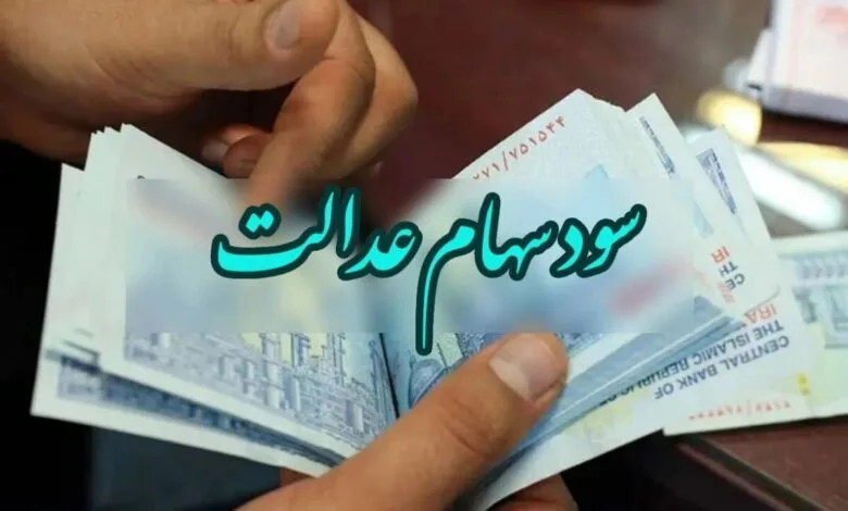سهام عدالتی که می‌تواند هر کسی را بیچاره کند!