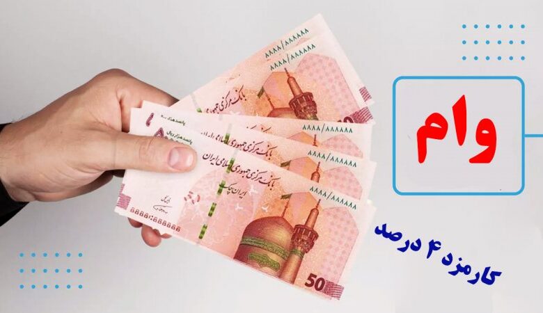 وام قرض الحسنه ۳۰۰ میلیونی با اقساط ۲ میلیون تومانی + کارمزد ۴ درصد