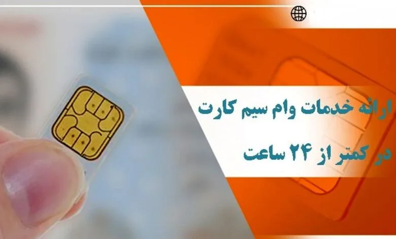 آغاز پرداخت وام 90 میلیون تومانی دولت به همه مردم | بدون ضامن و سپرده وام سیم کارت را در یک ساعت بگیرید + شرایط