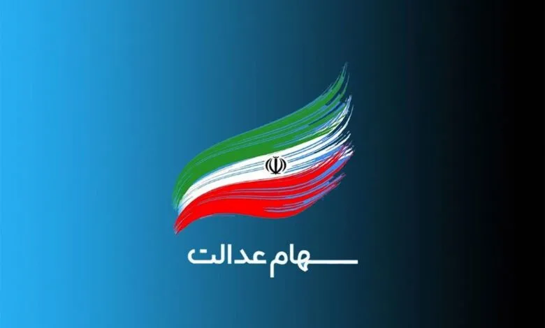 واریز ۹۰۶ هزار تومان سومین سود سهام عدالت