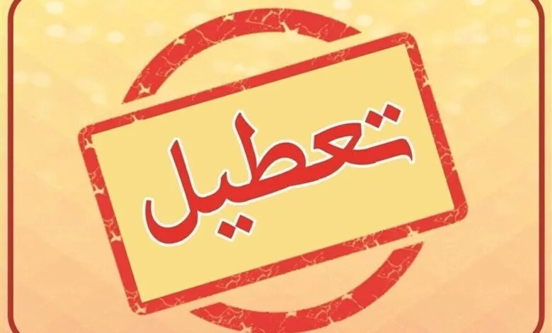 شنبه ۳ شهریور تعطیل شد؟