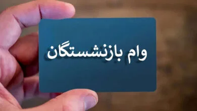 وام ۳۰ میلیون تومانی بازنشستگان کارگری کی واریز می شود؟