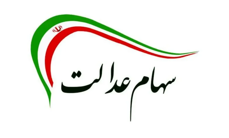 اعلام زمان پرداخت سود سهام عدالت در دولت پزشکیان؛ حساب ها را چک کنید