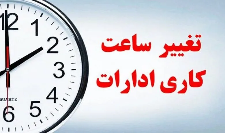 کاهش ساعت کاری مراکز دولتی در ۱۵ استان کشور