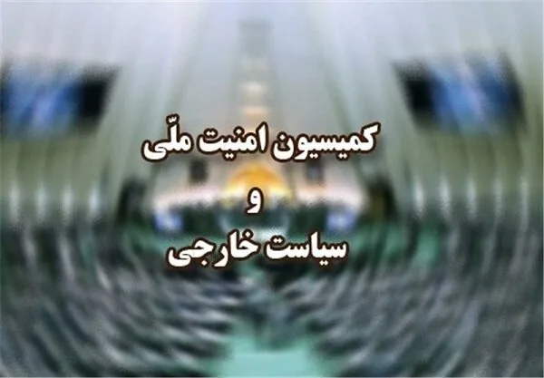 موافقت کمیسیون امنیت ملی با عراقچی