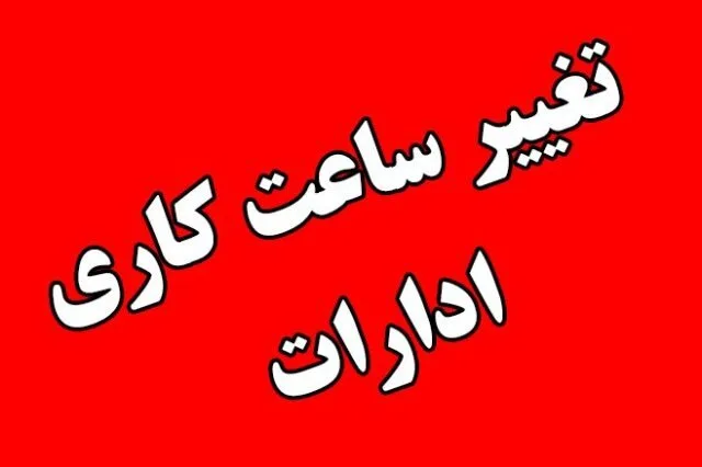 تغییر ساعت کاری ادرات فردا/ ادارات این استان تعطیل شد