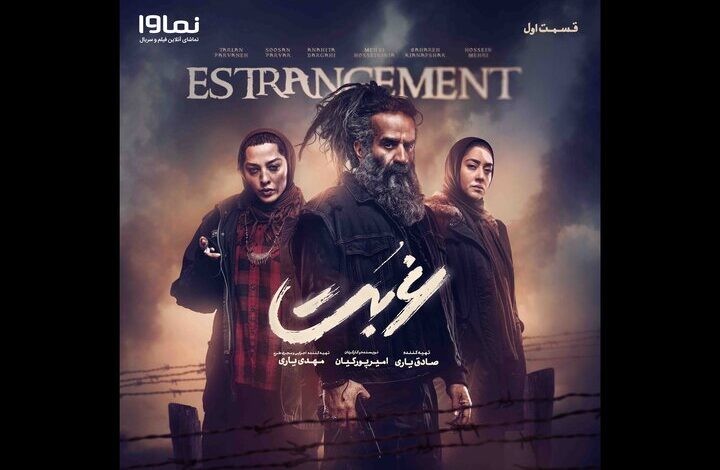 پخش سریال «غربت» از امروز در شبکه نمایش خانگی