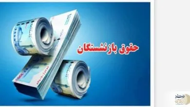خبرمهم/ افزایش حقوق بازنشستگان در نیمه دوم سال ؟