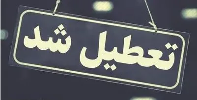 ادارات استان مرکزی پنجشنبه ۱۸ مردادماه تعطیل شد