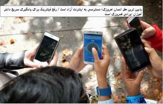 توصیه های یک معلم برای انتخاب وزیر آموزش و پرورش در دولت جدید؛ پایین ترین حق انسان امروزی؛ دسترسی به اینترنت آزاد است / رفع فیلترینگ برای یادگیری سریع دانش آموزان ایرانی ضروری است