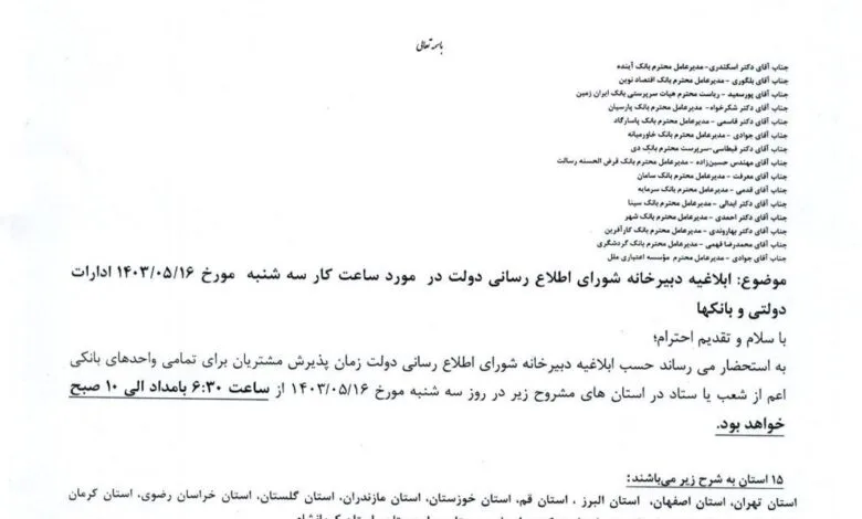 ساعت کاری بانک‌ها اعلام شد