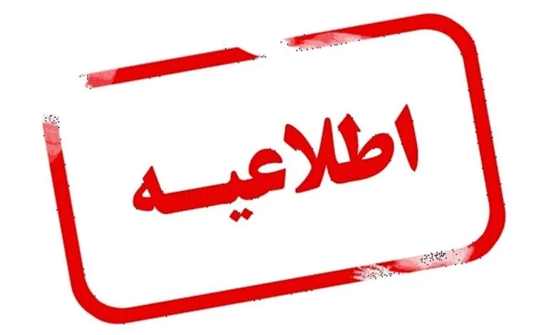 خبر مهم از تعطیلی ادارات فردا پنجشنبه پانزدهم شهریورماه