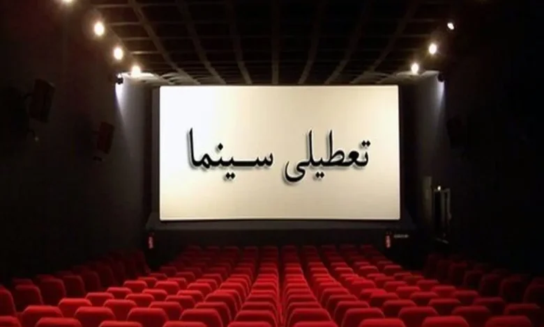 اعلام برنامه تعطیلی سینماها در هفته پایانی صفر