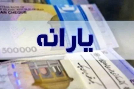 خبر رسمی از تغییر یارانه معیشتی رسید!