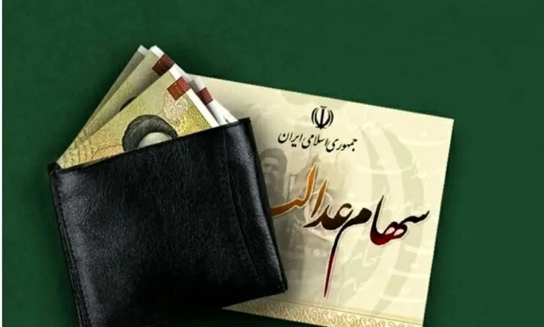 سود سهام عدالت کی واریز می‌شود؟ +جزئیات
