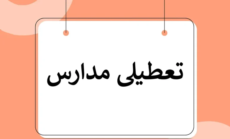 فوری/ مدارس فردا ۸ مهر تعطیل شد؟