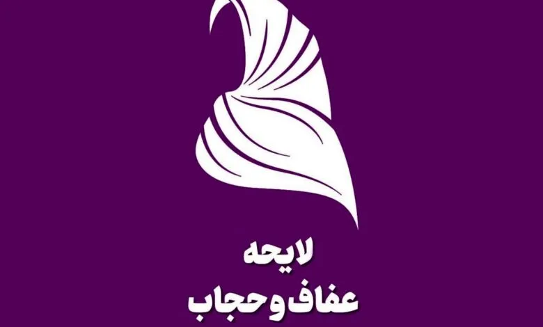 چالش های جدید لایحه حجاب و عفاف/جریمه نقدی دو برابر شد