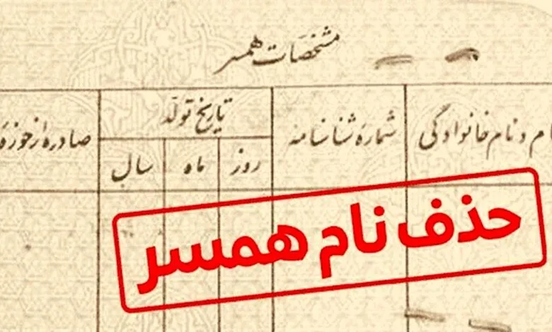 کلاهبرداری عجیب میلیونی/ حذف اسم همسر و کم کردن سن شناسنامه
