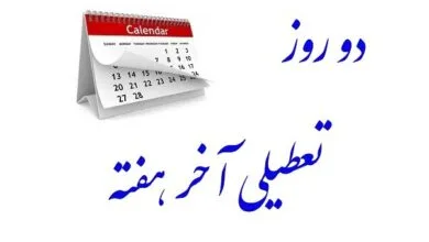 بررسی مجدد تعطیلی آخر هفته‌ها در مجلس به کجا رسید؟