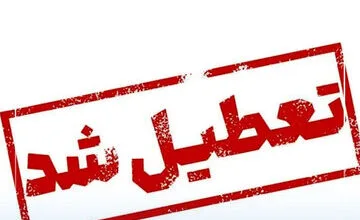 ادارات این استان برای پنج‌شنبه تعطیل شد