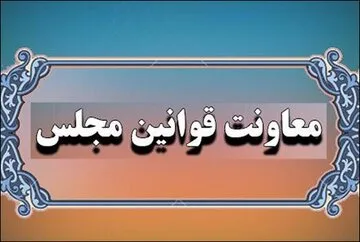 توضیحات مجلس در خصوص ضرورت استعفای نمایندگان برای قبول سمت‌های دولتی