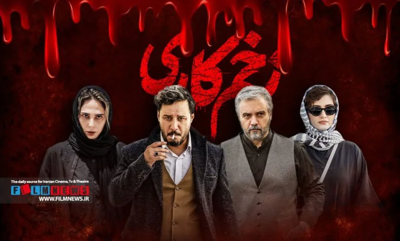 خبر داغ از سریال زخم کاری/ فصل جدید زخم کاری جذاب شد