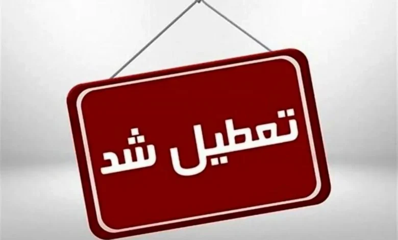 فوری/ ​مدارس فردا چهارشنبه ۹ آبان ماه تعطیل شد؟