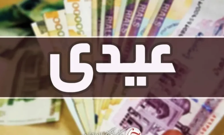 نحوه محاسبه عیدی ۱۴۰۳/ این کارگران ۲۱ میلیون تومان عیدی می‌گیرند