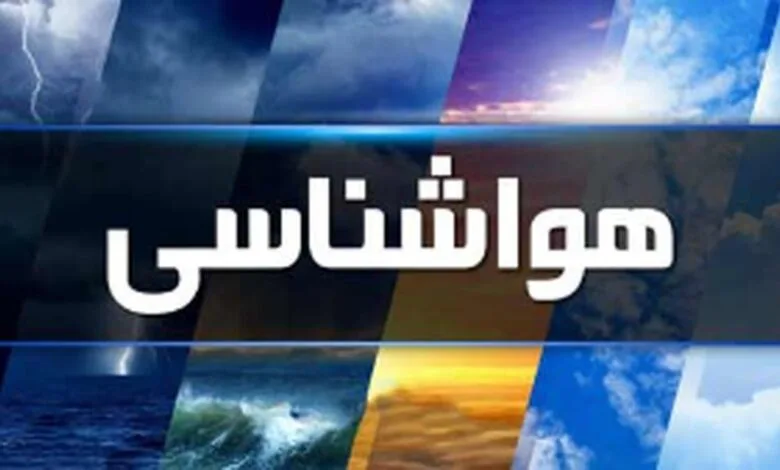 پیش بینی هواشناسی/بارش باران در این استان‌ها تا هفته آینده