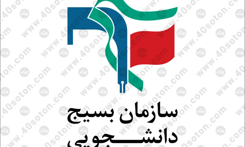 نامه طوفانی بسیج دانشجویی خطاب به پزشکیان/ ماجرا چیست؟
