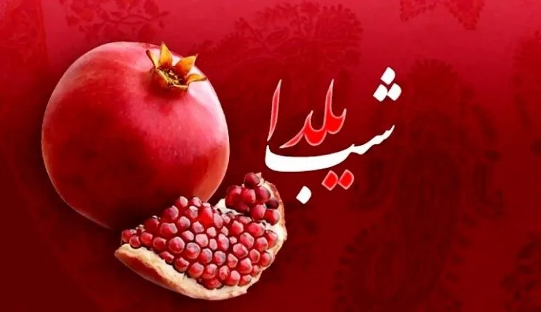 جزئیات شب چله/ روز بعد از شب یلدا تعطیل رسمی می شود؟