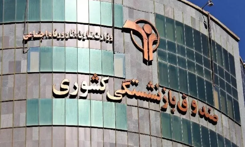 ۳ صندوق بازنشستگی دولتی منحل می‌شوند؟