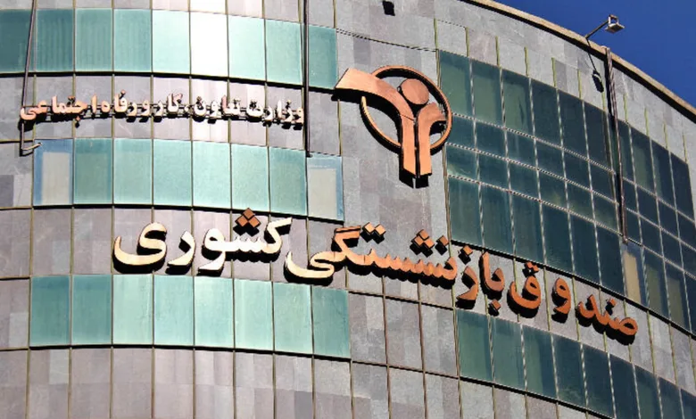 ۱۲ صندوق بازنشستگی در وضعیت بحرانی قرار گرفتند