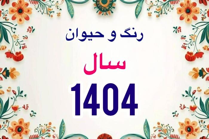 حیوان، رنگ سال و زمان دقیق سال تحویل سال 1404 اعلام شد