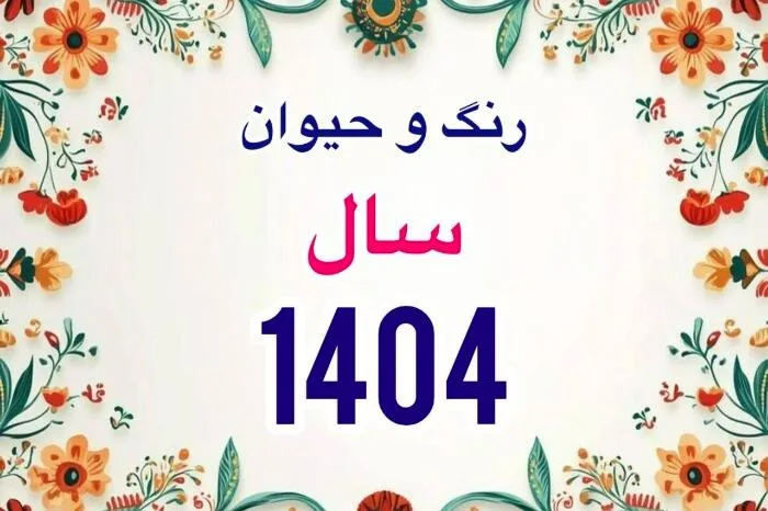 حیوان، رنگ سال و زمان دقیق سال تحویل سال 1404 اعلام شد