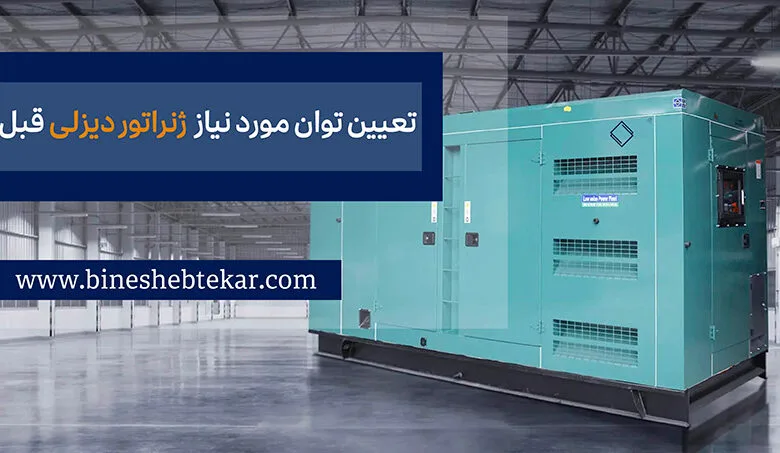 چگونه توان مورد نیاز ژنراتور دیزلی را پیش از خرید محاسبه کنیم؟